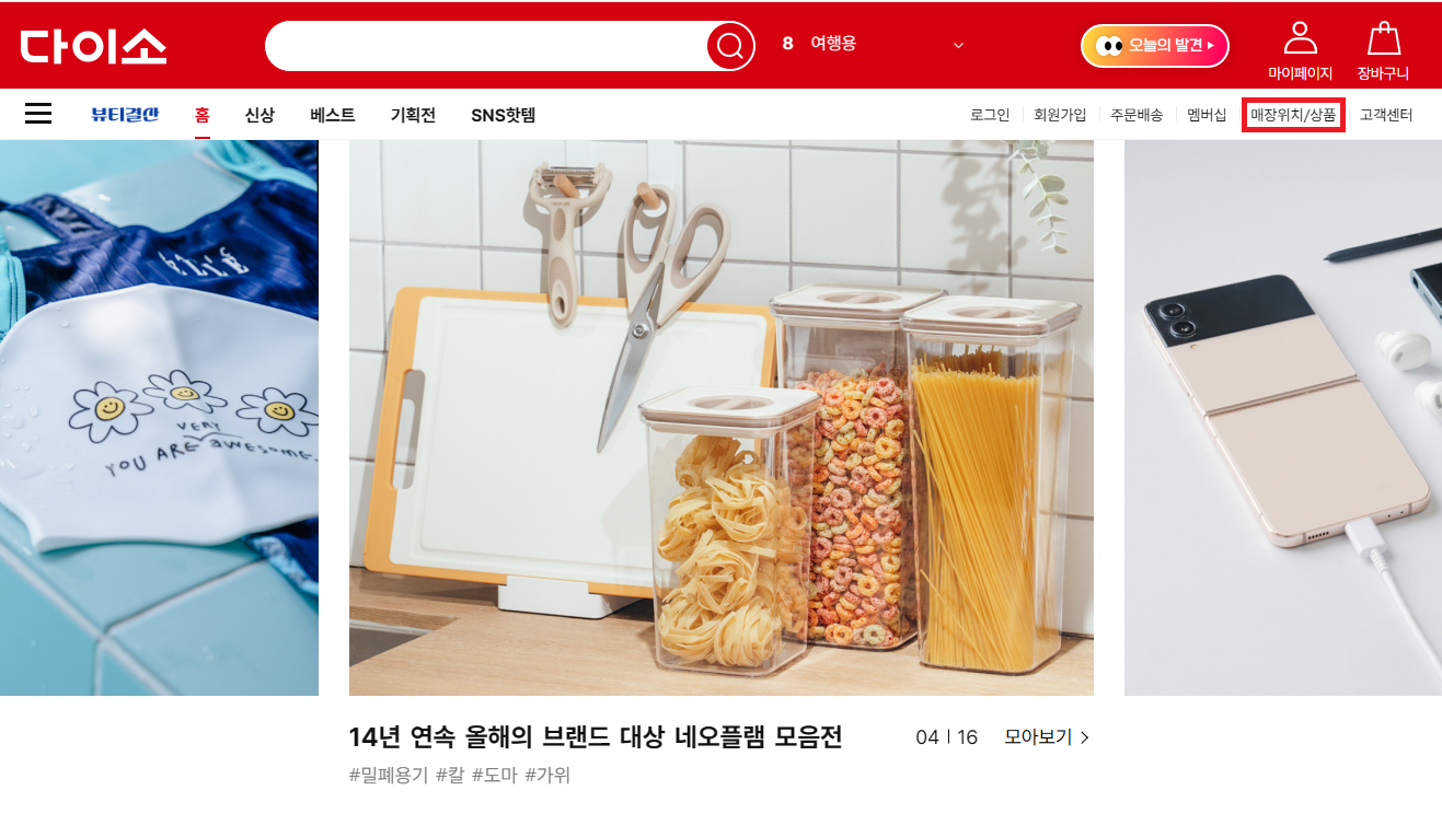 다이소몰 메인화면