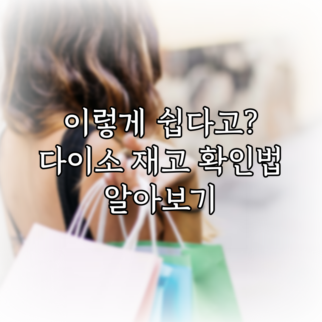 이렇게 쉽다고? 다이소 재고 확인법 알아보기 특성 이미지