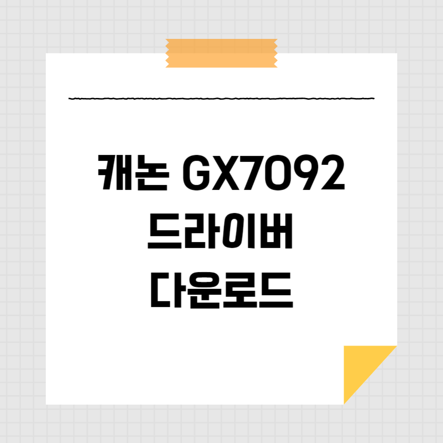 캐논 GX7092 드라이버 다운로드 썸네일