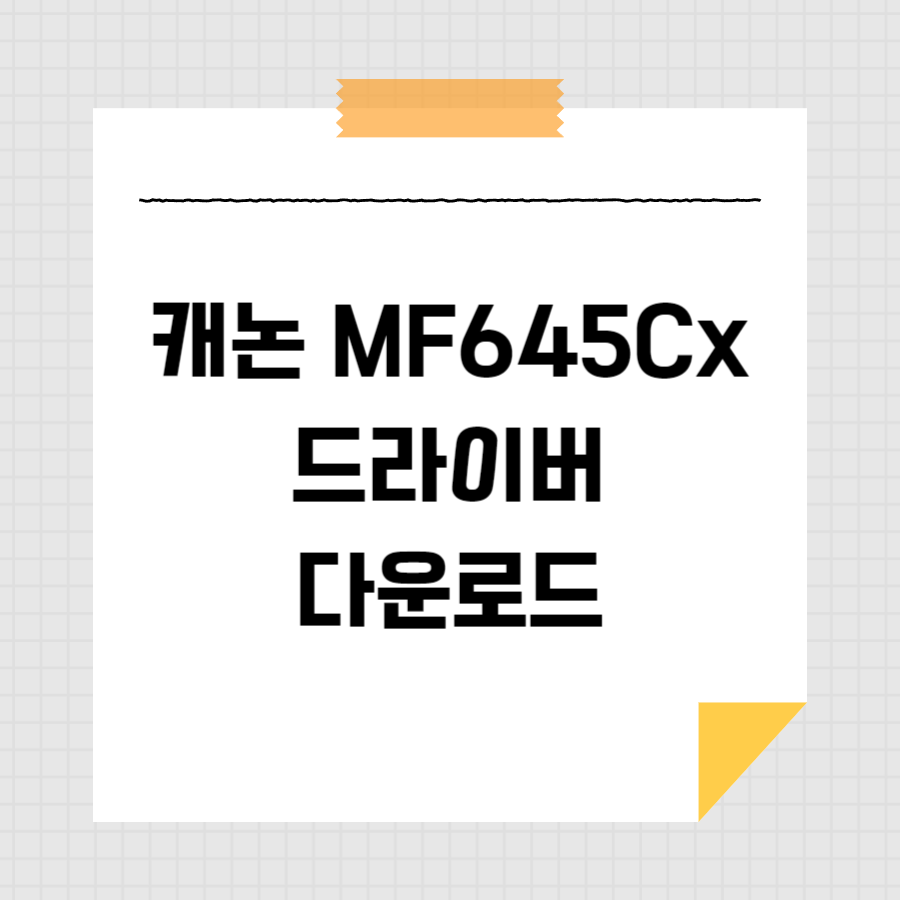 캐논 MF645Cx 드라이버 다운로드 썸네일