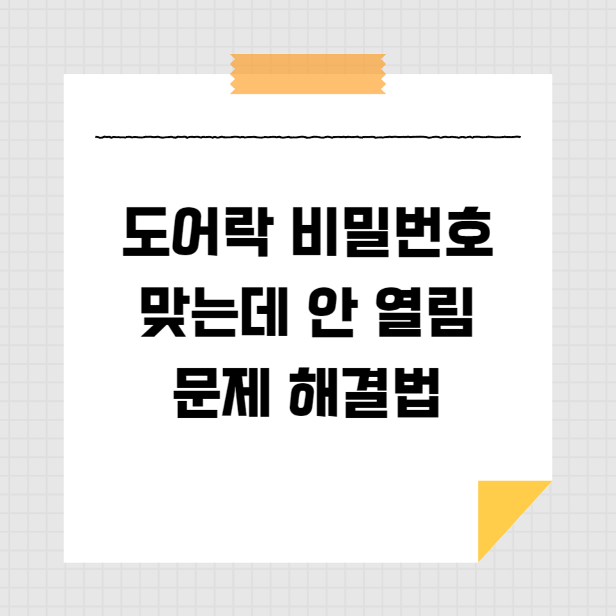 도어락 비밀번호 맞는데 안 열림 문제 해결법 썸네일