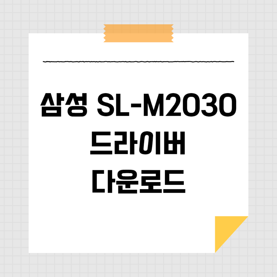 삼성 SL-M2030 드라이버 다운로드 썸네일