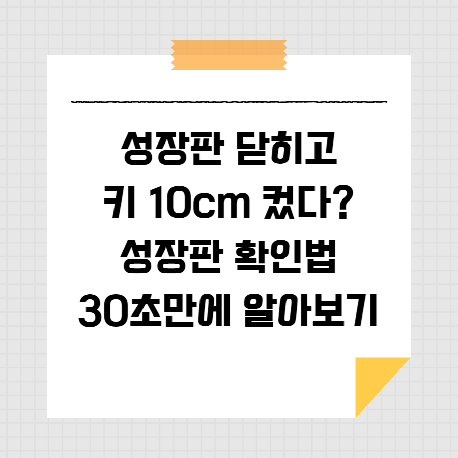 성장판 닫히고 키 10cm 컸다? 성장판 확인법 30초만에 알아보기 썸네일