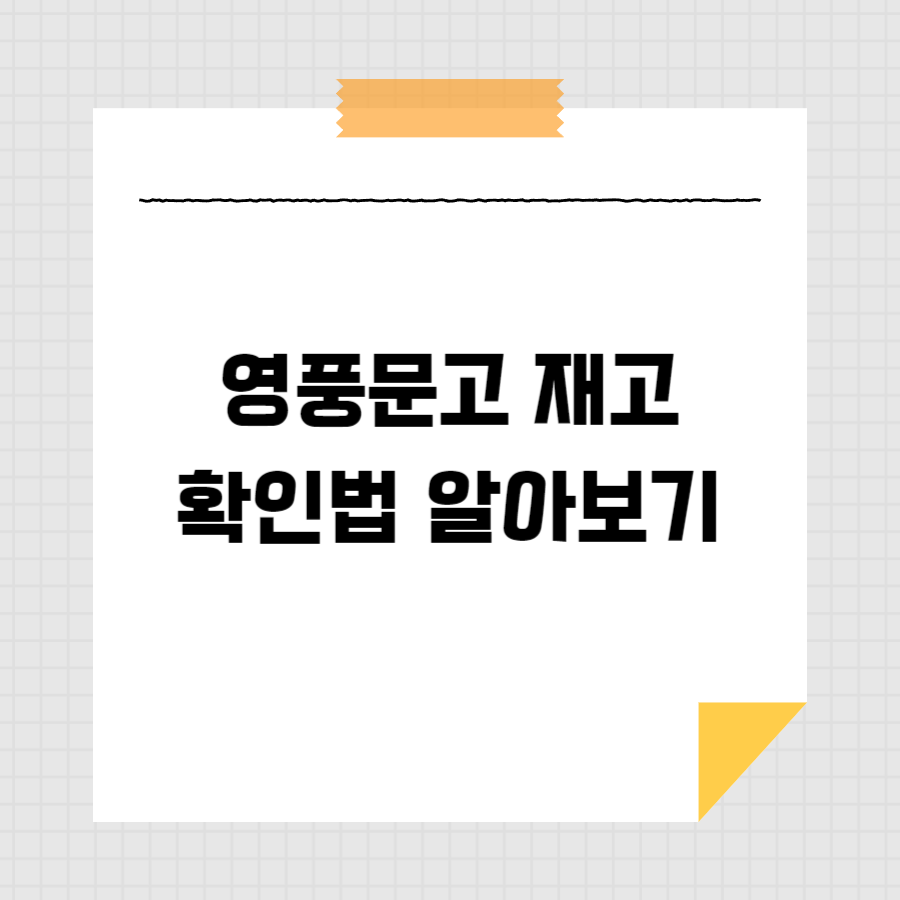 영풍문고 재고 확인법 알아보기 썸네일