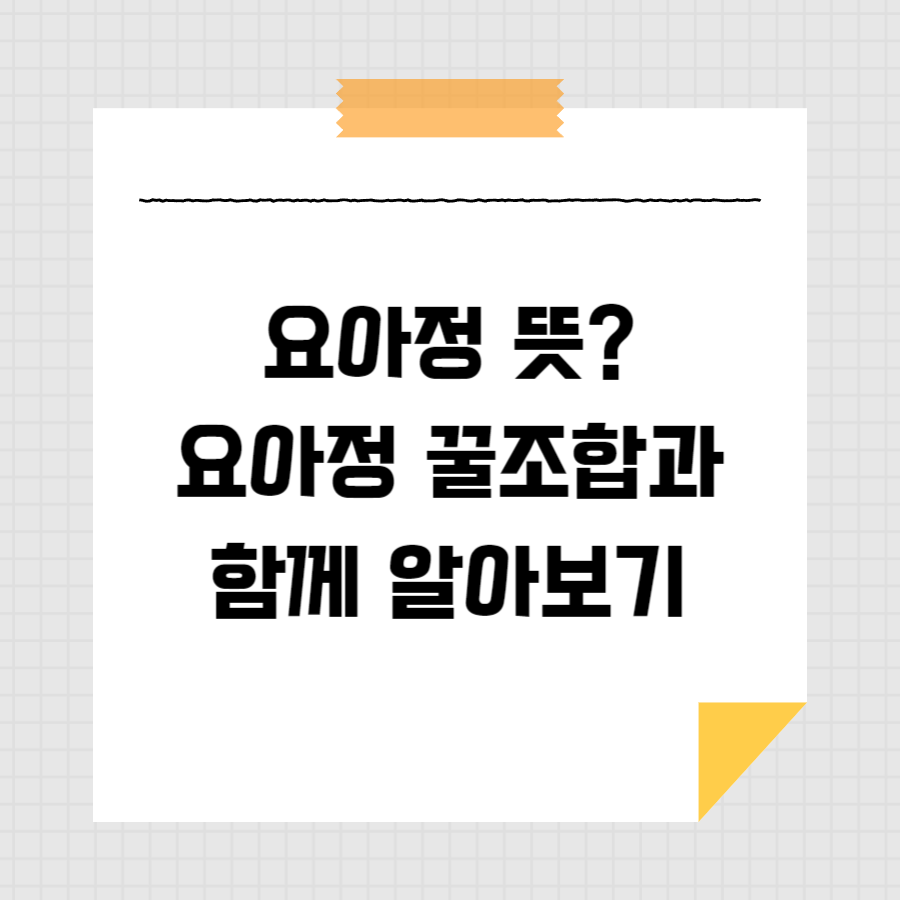 요아정 뜻? 요아정 꿀조합과 함께 알아보기 썸네일