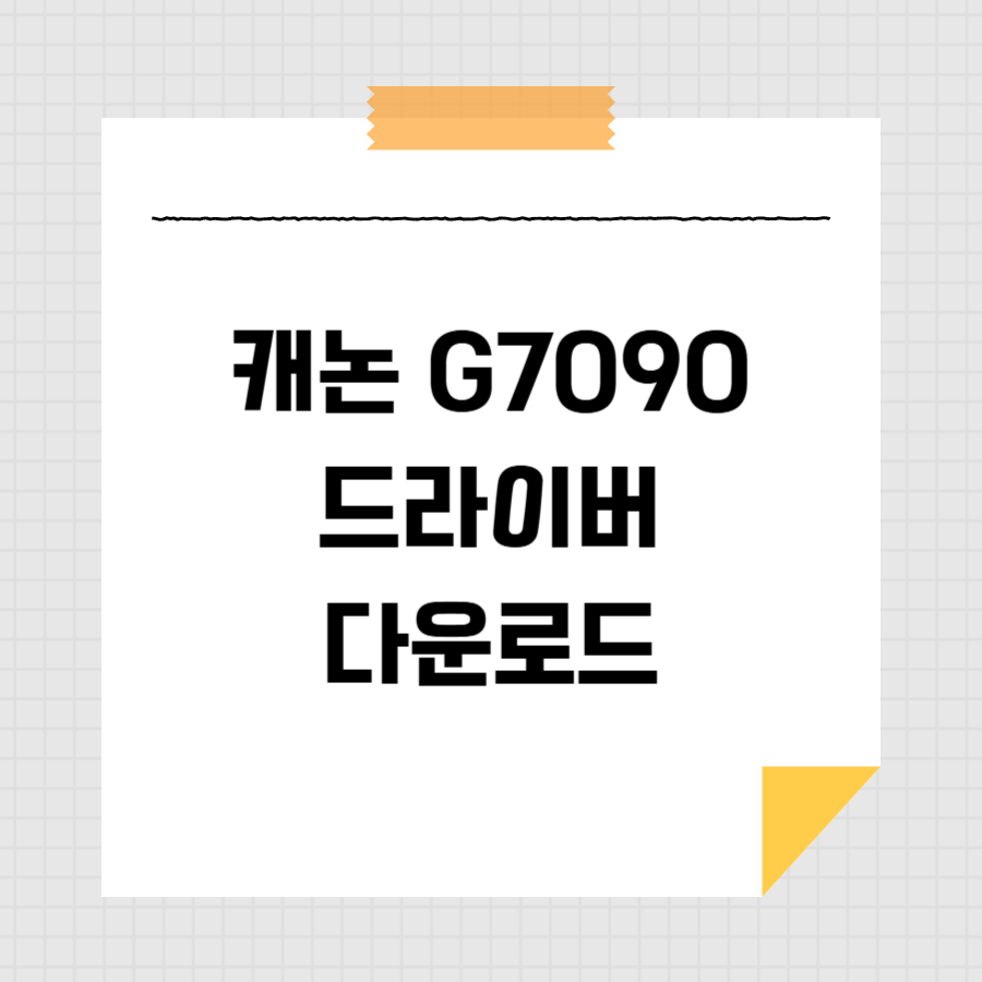 캐논 G7090 드라이버 다운로드 썸네일
