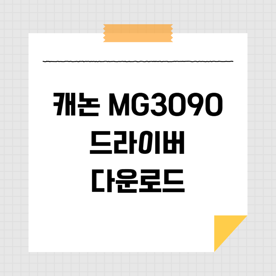 캐논 MG3090 드라이버 다운로드 썸네일