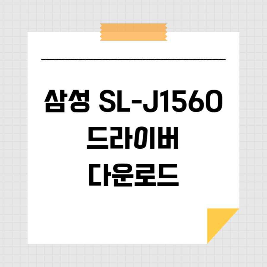 삼성 SL-J1560 드라이버 다운로드 썸네일