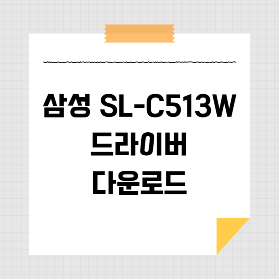 삼성 SL-C513W 드라이버 다운로드 썸네일