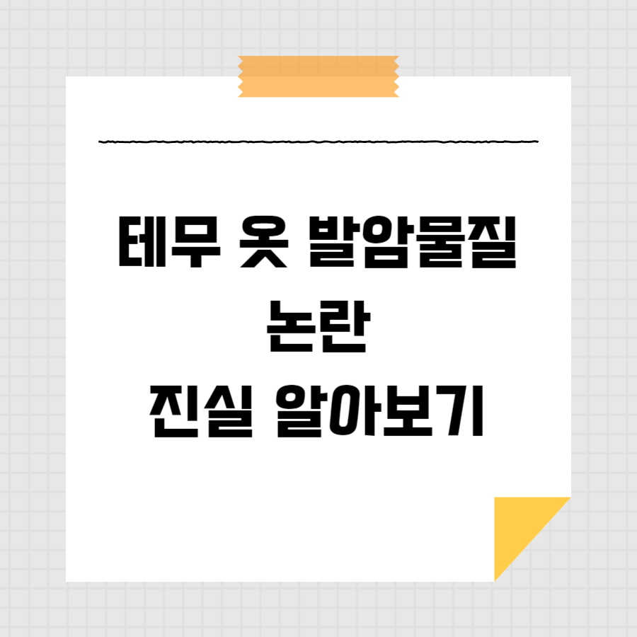 테무 옷 발암물질 논란, 진실 알아보기 썸네일