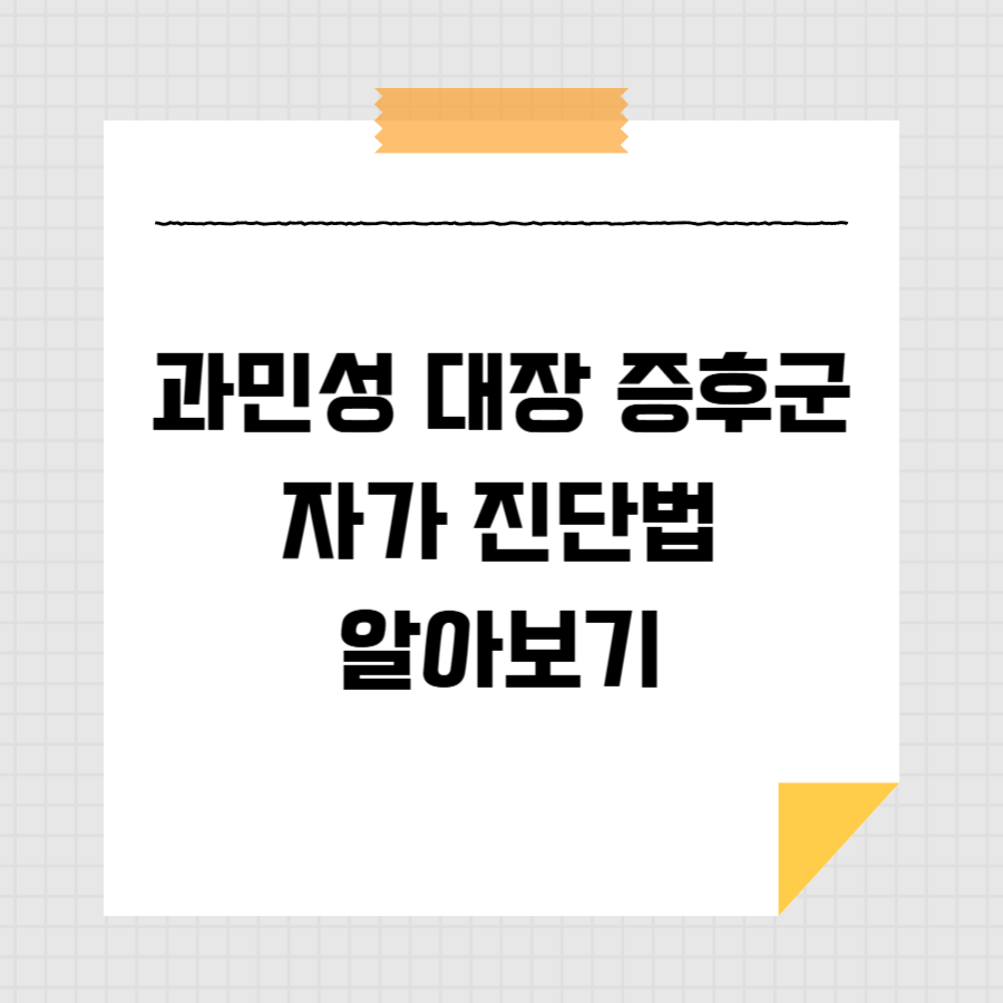 과민성 대장 증후군 자가 진단법 알아보기 썸네일