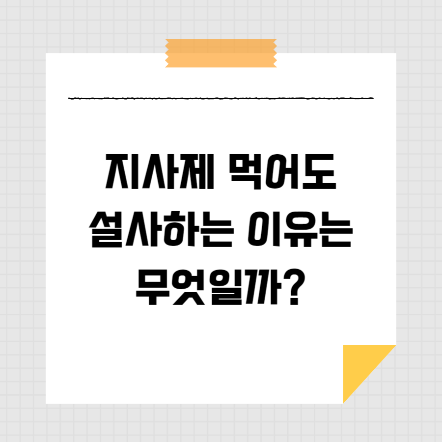 지사제 먹어도 설사 하는 이유는 무엇일까? 썸네일