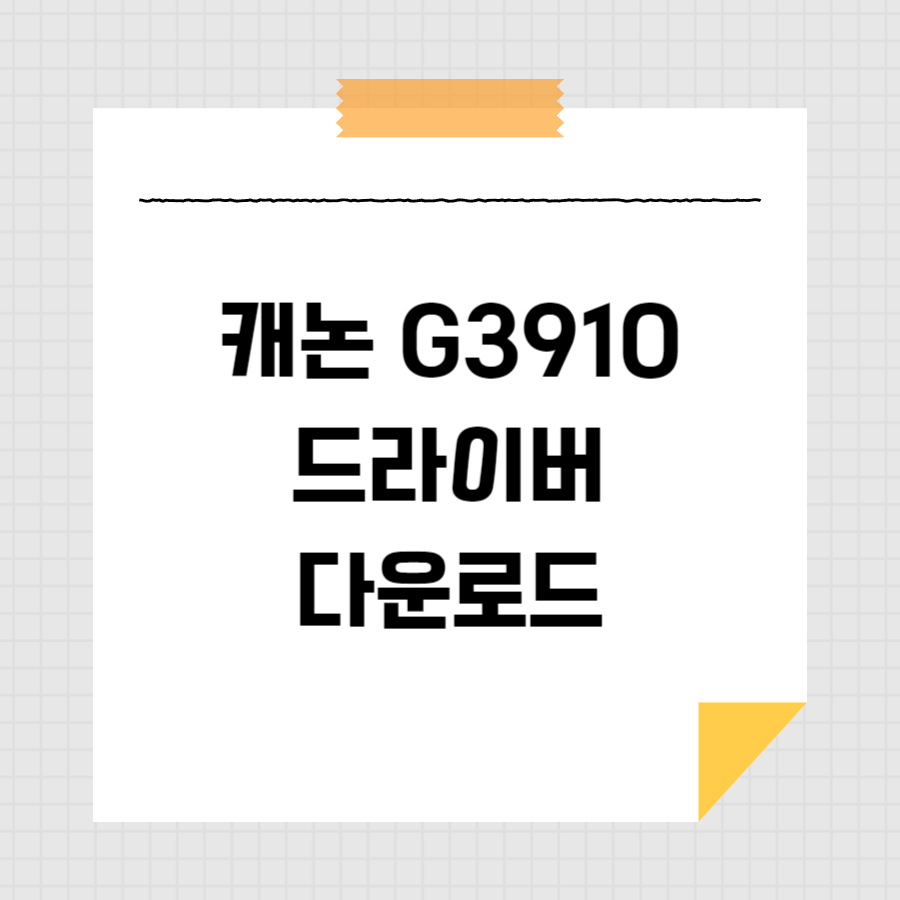 캐논 G3910 드라이버 다운로드 썸네일