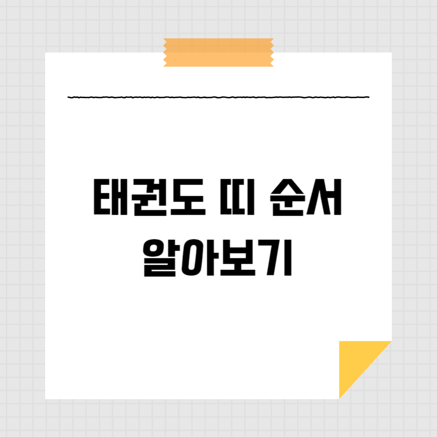 태권도 띠 순서 알아보기 썸네일