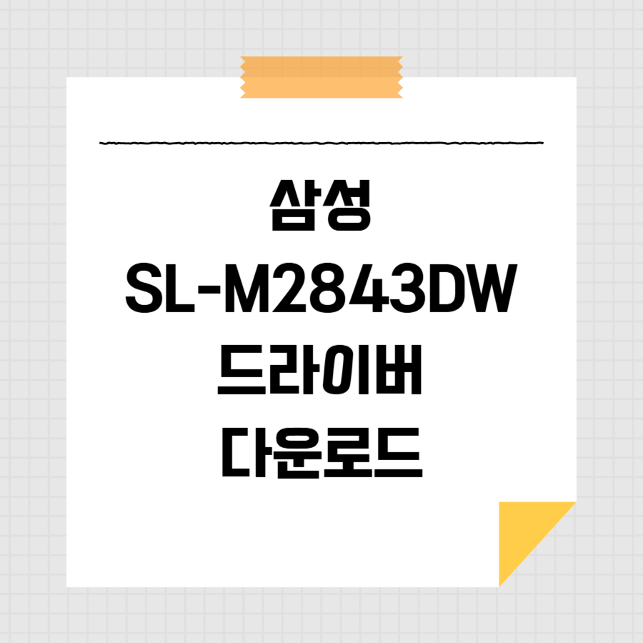 삼성 SL-M2843DW 드라이버 다운로드 썸네일