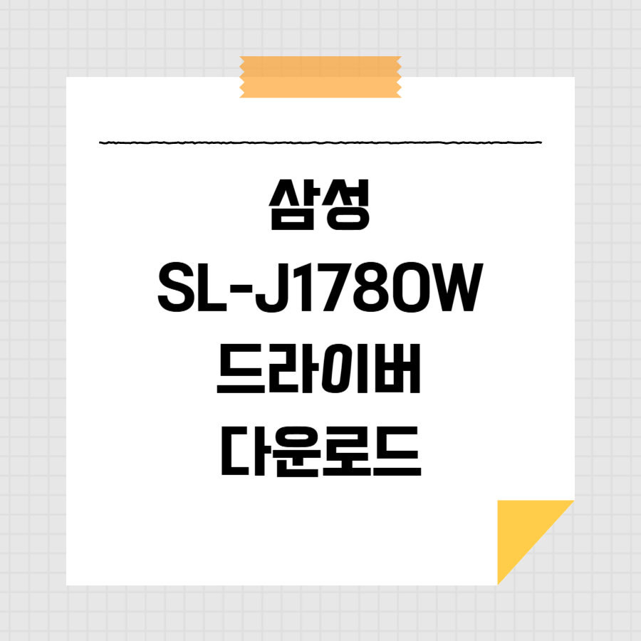삼성 SL-J1780W 드라이버 다운로드 썸네일