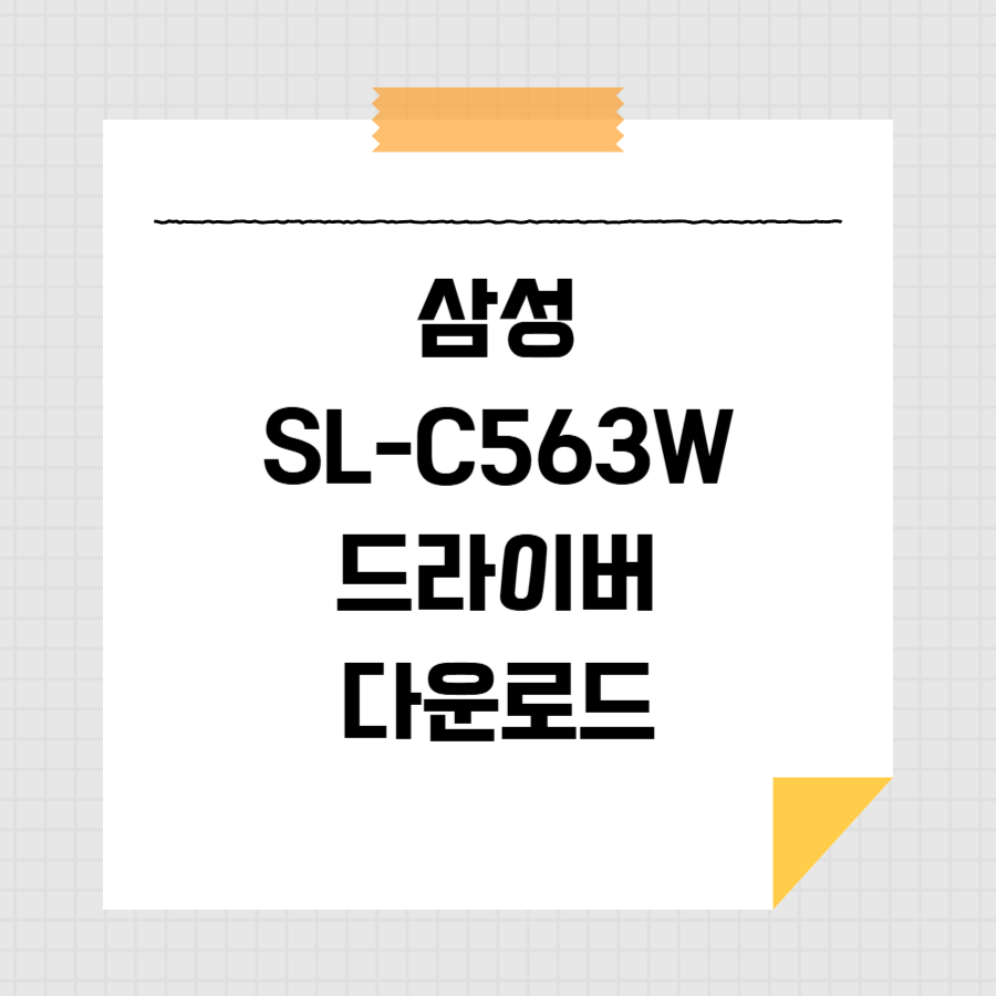 삼성 SL-C563W 드라이버 다운로드 썸네일