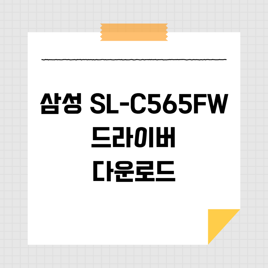 삼성 SL-C565FW 드라이버 다운로드 썸네일