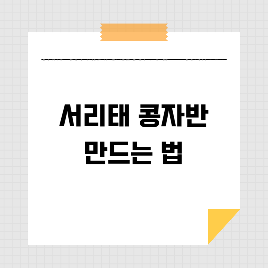 서리태 콩자반 만드는 법 썸네일