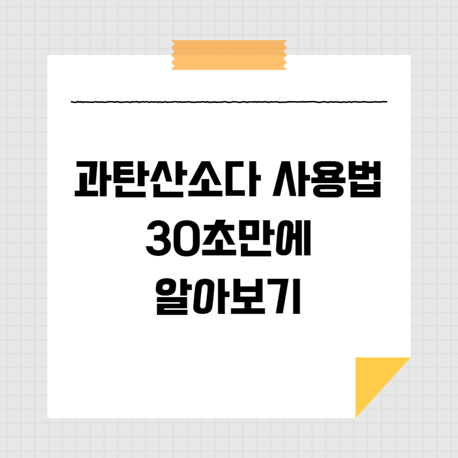과탄산소다 사용법 30초만에 알아보기 썸네일