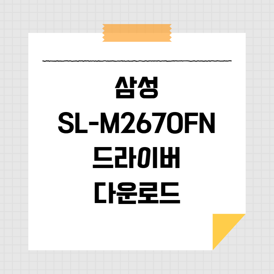 삼성 SL-M2670FN 드라이버 다운로드 썸네일