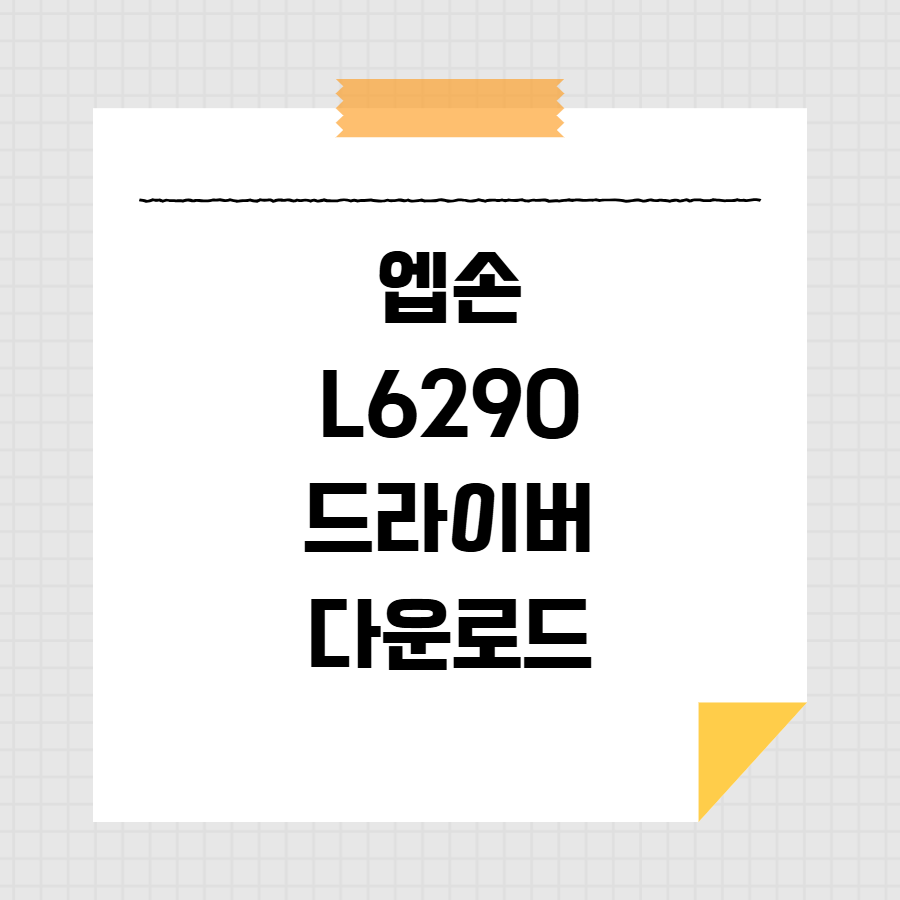 엡손 L6290 드라이버 다운로드 썸네일