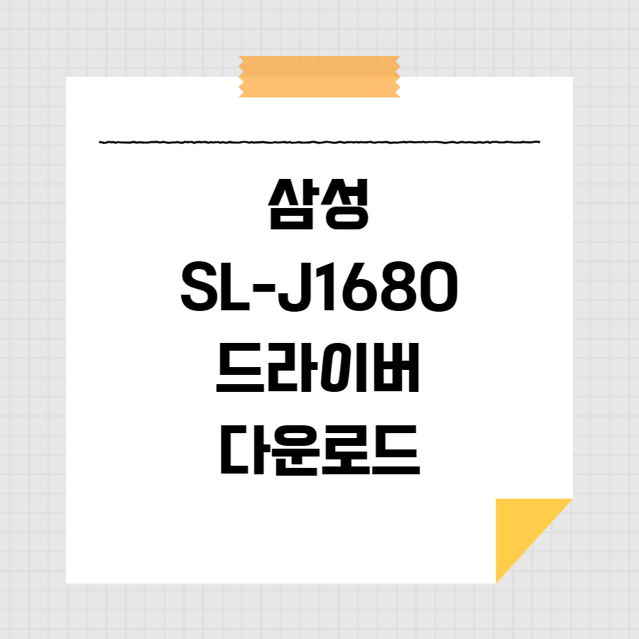 삼성 SL-J1680 드라이버 다운로드 썸네일