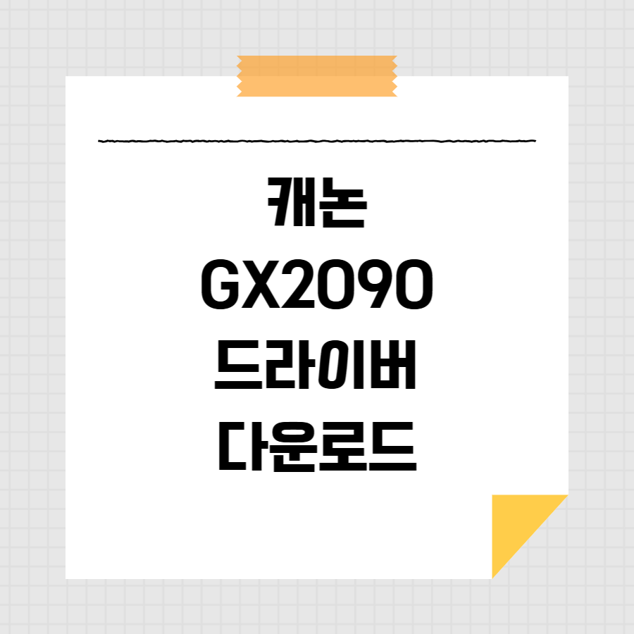 캐논 GX2090 드라이버 다운로드 썸네일