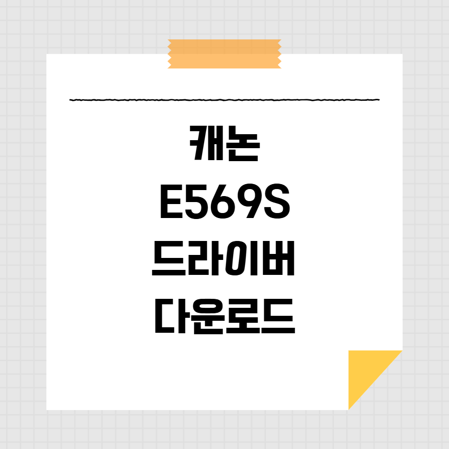 캐논 E569S 드라이버 다운로드 썸네일
