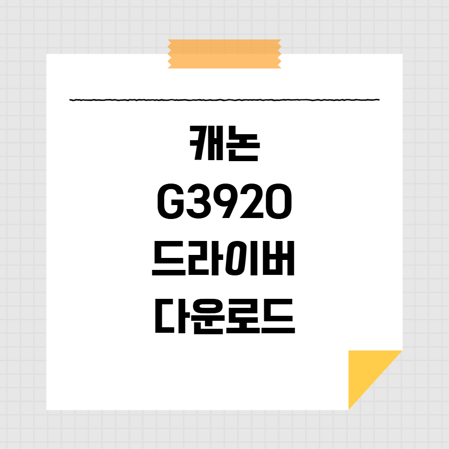 캐논 G3920 드라이버 다운로드 썸네일