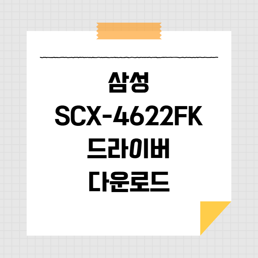 삼성 SCX-4622FK 드라이버 다운로드 썸네일
