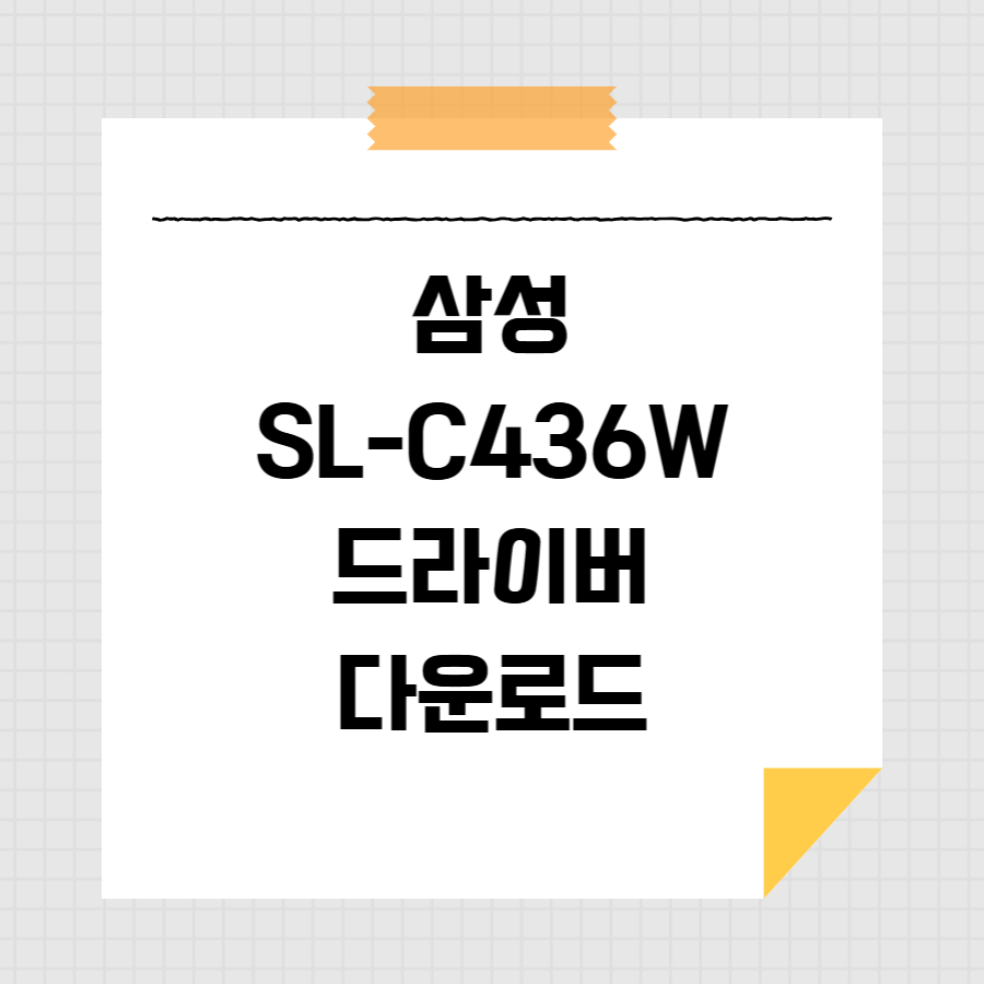 삼성 SL-C436W 드라이버 다운로드 썸네일