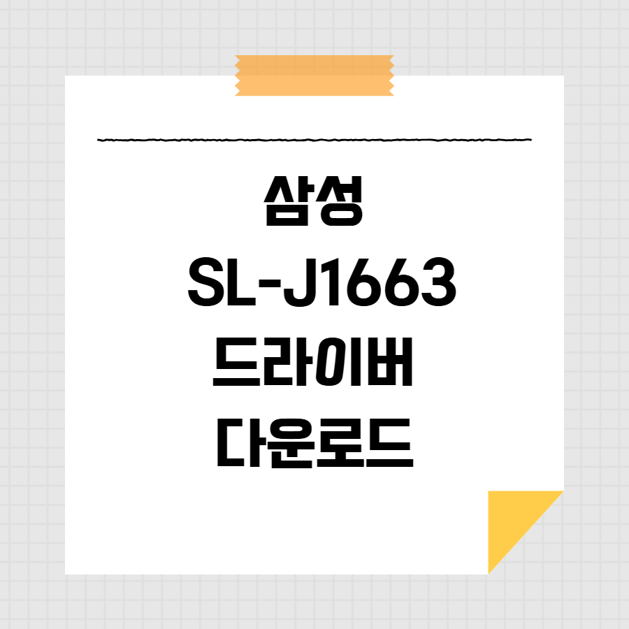 삼성 SL-J1663 드라이버 다운로드 썸네일