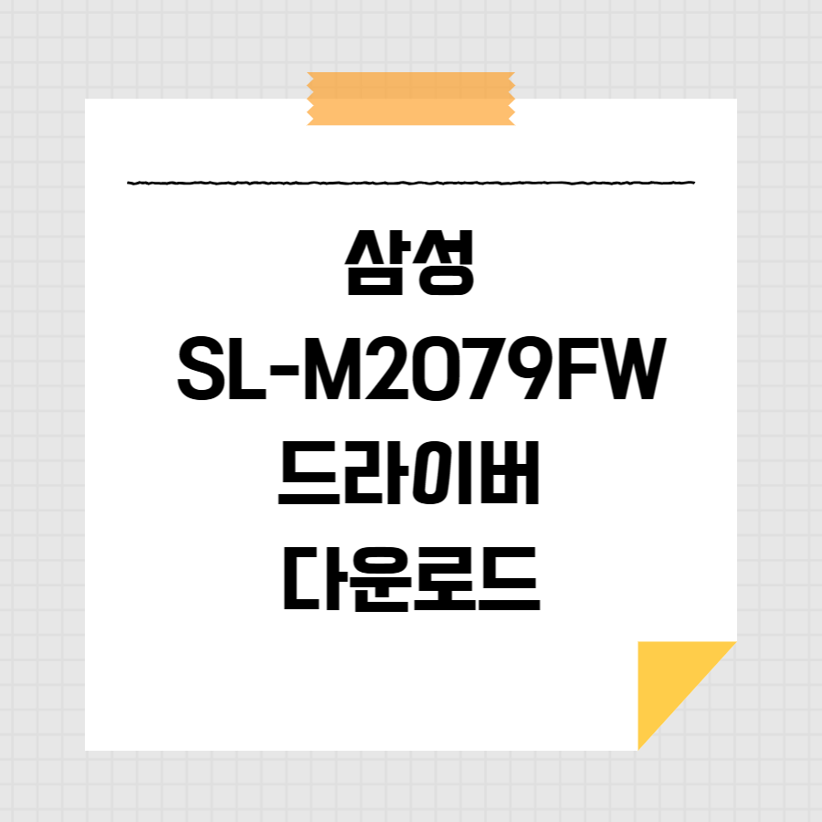 삼성 SL-M2079FW 드라이버 다운로드 썸네일