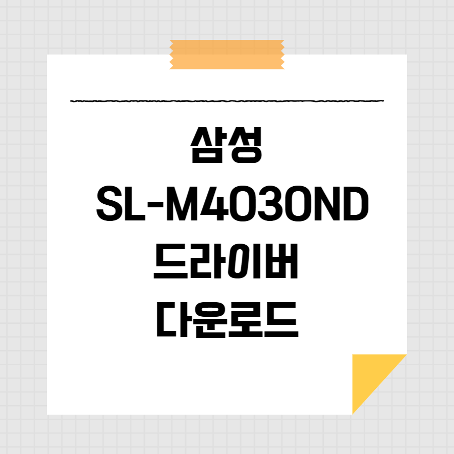 삼성 SL-M4030ND 드라이버 다운로드 썸네일