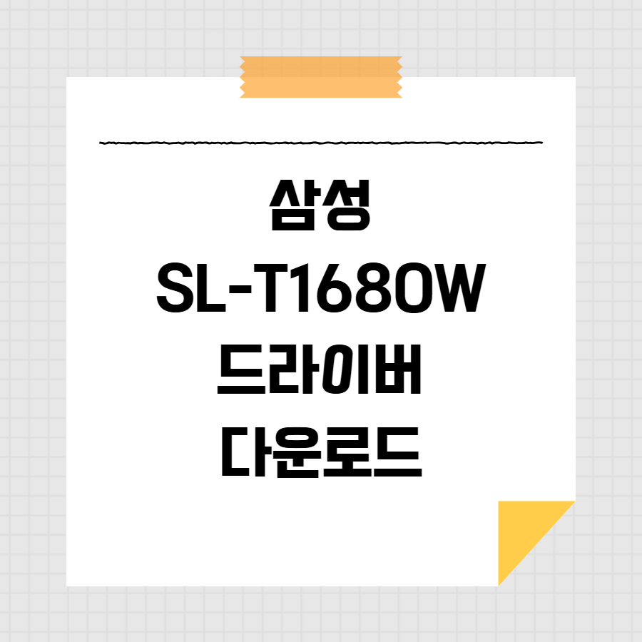 삼성 SL-T1680W 드라이버 다운로드 썸네일