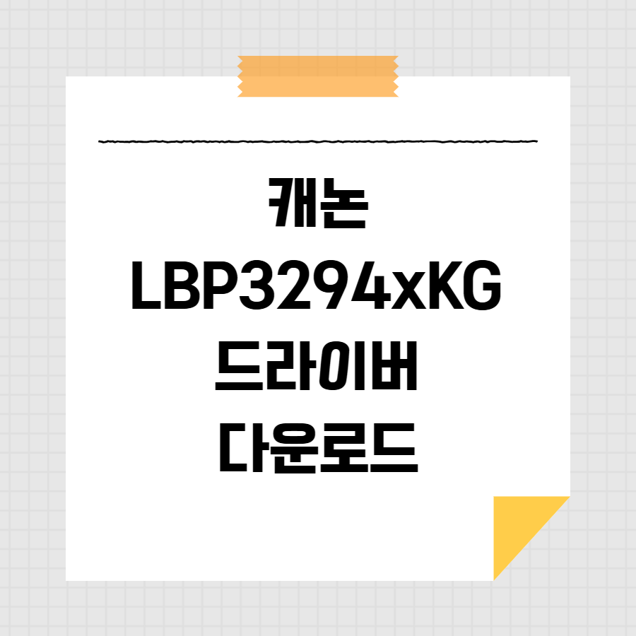 캐논 LBP3294xKG 드라이버 다운로드 썸네일