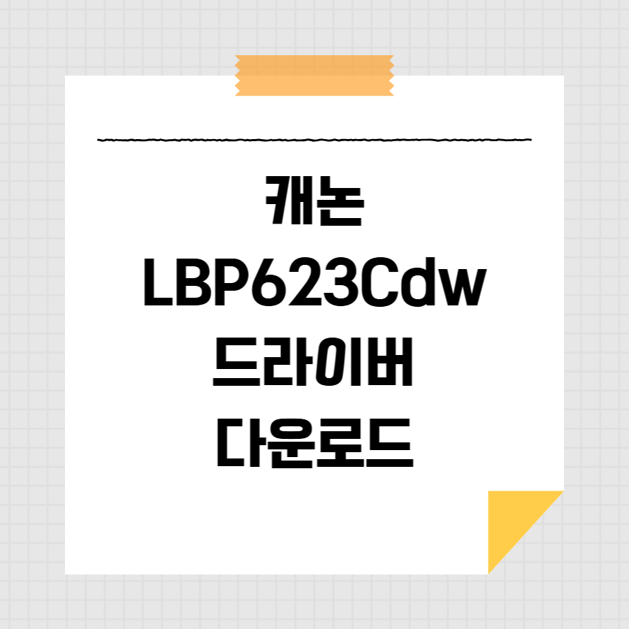 캐논 LBP623Cdw 드라이버 다운로드 썸네일