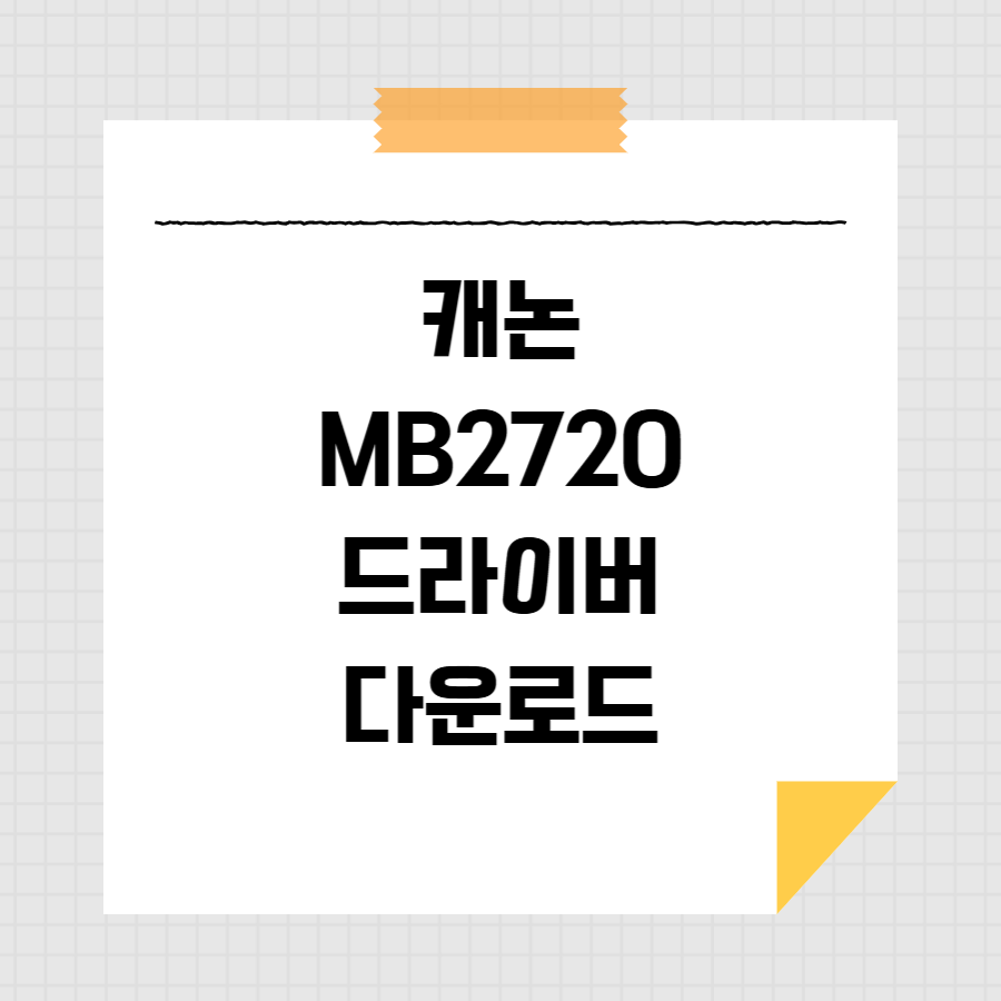 캐논 MB2720 드라이버 다운로드 썸네일