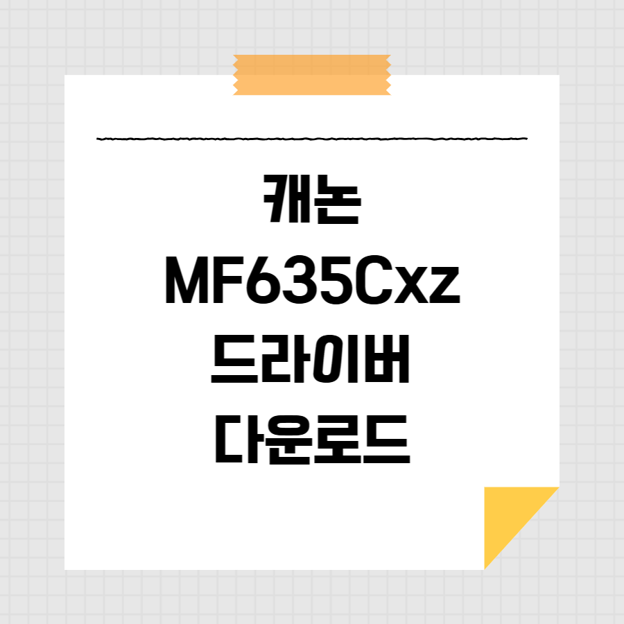 캐논 MF635Cxz 드라이버 다운로드 썸네일