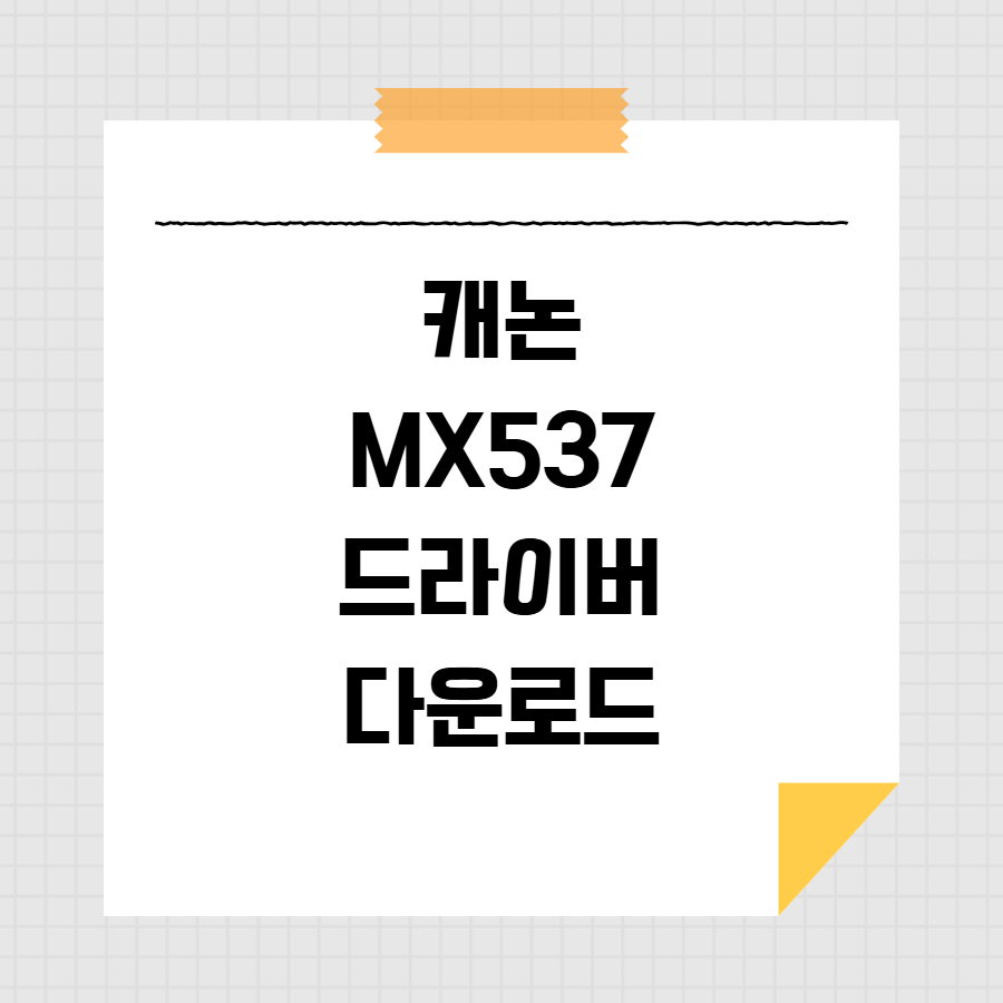 캐논 MX537 드라이버 다운로드 썸네일